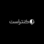 Logo of the podcast Contrast Podcast | پادکست کنتراست Podcast Contrast Podcast | پادکست کنتراست