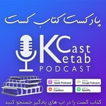 Logo of the podcast پادکست کتاب کست - KetabCast Logo of the podcast پادکست کتاب کست - KetabCast