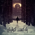 Logo of the podcast پادکست کوایدان Podcast پادکست کوایدان