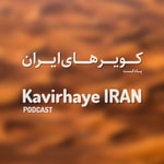 Logo of the podcast پادکست کویرهای ایران Podcast پادکست کویرهای ایران