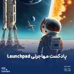 Logo of the podcast پادکست مهاجرتی لانچ پد - Launchpad Podcast پادکست مهاجرتی لانچ پد - Launchpad