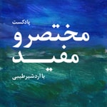 Logo of the podcast پادکست مختصر و مفید Podcast پادکست مختصر و مفید
