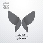 Logo of the podcast پادکست نقطه عطف/ Turning Point Podcast پادکست نقطه عطف/ Turning Point