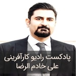 رادیو کارآفرینی علی خادم الرضا | مدیریت کارآفرینانه کسب و کار | Radio Karafarini Podcast رادیو کارآفرینی علی خادم الرضا | مدیریت کارآفرینانه کسب و کار | Radio Karafarini Podcast