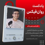 Logo of the podcast پادکست روانشناسی روانفیکس | Ravanfix Podcast پادکست روانشناسی روانفیکس | Ravanfix