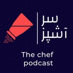 Logo of the podcast پادکست “سرآشپز” Podcast پادکست “سرآشپز”
