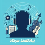 Logo of the podcast پادکست سرناد Podcast پادکست سرناد