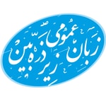Podcast پادکست زبان زیر ذره بین