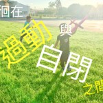 Logo of the podcast 徘徊在過動和自閉之間 Podcast 徘徊在過動和自閉之間