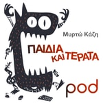 Logo of the podcast Παιδιά και τέρατα, με τη Μυρτώ Κάζη Podcast Παιδιά και τέρατα, με τη Μυρτώ Κάζη
