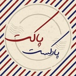 Logo of the podcast پاکت Podcast پاکت