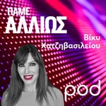 Logo of the podcast Πάμε αλλιώς, με τη Βίκυ Χατζηβασιλείου Podcast Πάμε αλλιώς, με τη Βίκυ Χατζηβασιλείου