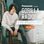 Podcast Panasonic presents GORILLA RADIO［#それぞれのセンタク］