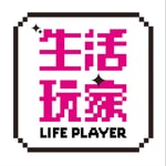 Podcast 生活玩家