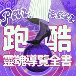 Podcast 跑酷靈魂導覽全書