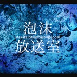 Podcast 泡沫放送室