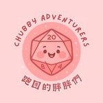 跑團的胖胖們Chubby Adventurers Podcast 跑團的胖胖們Chubby Adventurers