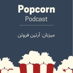 Podcast پاپ کورن