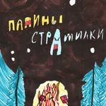 Logo of the podcast Папины Страшилки Podcast Папины Страшилки