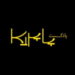 Logo of the podcast Paprika پاپریکا Podcast Paprika پاپریکا