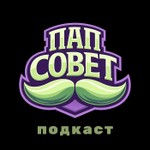 Logo of the podcast ПапСовет Podcast ПапСовет