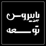Podcast Papyrus D پاپیروس توسعه
