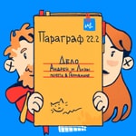 Logo of the podcast Параграф 22.2 Podcast Параграф 22.2