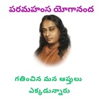 Logo of the podcast Paramahamsa Yogananda Podcast Paramahamsa Yogananda