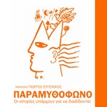 Logo of the podcast Παραμυθόφωνο Podcast Παραμυθόφωνο