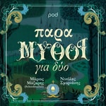 Logo of the podcast ΠαραΜΥΘΟΙ για δύο, με τον Μάριο Μάζαρη και τον Νικόλα Σμυρνάκη Podcast ΠαραΜΥΘΟΙ για δύο, με τον Μάριο Μάζαρη και τον Νικόλα Σμυρνάκη