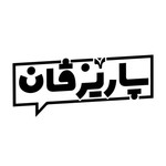 Logo of the podcast Parezvan | پارێزڤان Podcast Parezvan | پارێزڤان