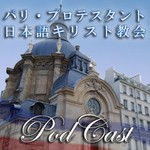 Logo of the podcast パリ・プロテスタント日本語キリスト教会 Podcast パリ・プロテスタント日本語キリスト教会