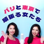 Logo of the podcast パリと東京で頑張る女たち - Paris Tokyo Gambaruonnas - Podcast パリと東京で頑張る女たち - Paris Tokyo Gambaruonnas -