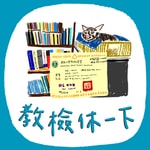Logo of the podcast 教檢休一下 Podcast 教檢休一下