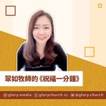 Logo of the podcast 翠如牧師的《祝福一分鐘》— 特別為你的禱告 // 台北榮耀教會 Podcast 翠如牧師的《祝福一分鐘》— 特別為你的禱告 // 台北榮耀教會