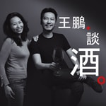 Podcast 王鵬談酒