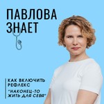 Logo of the podcast Павлова знает Podcast Павлова знает