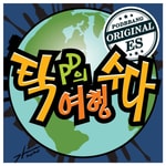 Logo of the podcast 탁수다 Missing podcast logo