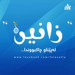 Podcast پۆدکاستی زانین