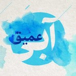 Logo of the podcast پادکست آبی عمیق Podcast پادکست آبی عمیق