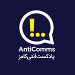 Podcast پادکست آنتی کامز
