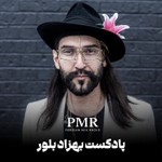 Logo of the podcast پادکست بهزاد بلور | Behzad Bolour's Podcast Podcast پادکست بهزاد بلور | Behzad Bolour's Podcast