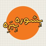 Podcast پادکست بشوره ببره | Beshoore bebare