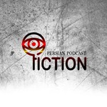 Logo of the podcast پادکست فارسی فیکشن Fiction Podcast Podcast پادکست فارسی فیکشن Fiction Podcast