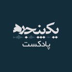 Logo of the podcast پادکست فارسی یک پنجره YekPanjare Podcast پادکست فارسی یک پنجره YekPanjare