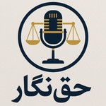 Logo of the podcast پادکست حقوقی حقنگار | Haghnegar Podcast پادکست حقوقی حقنگار | Haghnegar