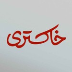 Logo of the podcast پادکست خاکستری | Khakestari Podcast Podcast پادکست خاکستری | Khakestari Podcast
