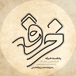 پادکست خرقه | کتاب صوتی رمان فارسی بدون سانسور Podcast پادکست خرقه | کتاب صوتی رمان فارسی بدون سانسور
