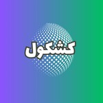Logo of the podcast پادکست کشکول Podcast پادکست کشکول