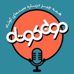 Logo of the podcast پادکست موج کوتاه Podcast پادکست موج کوتاه